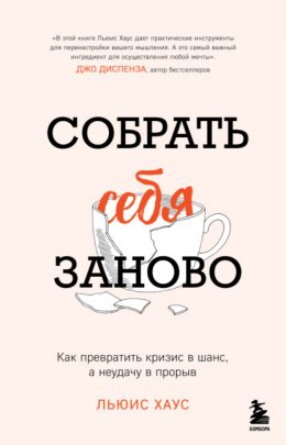 Скачать книгу Собрать себя заново. Как превратить кризис в шанс, а неудачу в прорыв