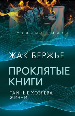 Скачать книгу Проклятые книги. Тайные хозяева времени