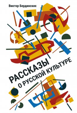 Скачать книгу Рассказы о русской культуре