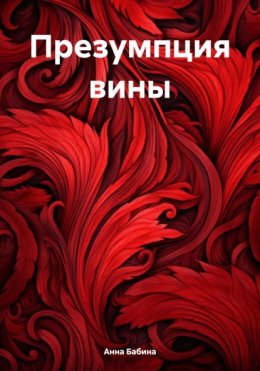 Скачать книгу Презумпция вины