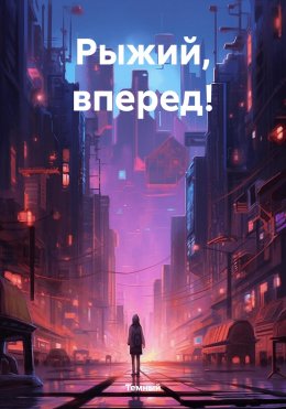 Скачать книгу Рыжий, вперед!