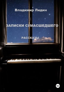 Скачать книгу Записки сумасшедшего