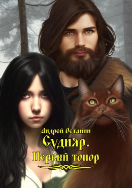 Скачать книгу Судияр. Первый топор