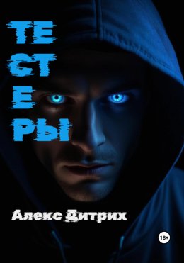 Скачать книгу Тестеры