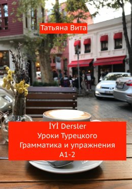 Скачать книгу İYİ Dersler. Уроки турецкого. Грамматика и упражнения А1-2