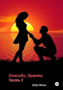 Скачать книгу Спасибо, братец! Часть 2