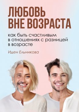 Скачать книгу Любовь вне возраста. Как быть счастливым в отношениях с разницей в возрасте