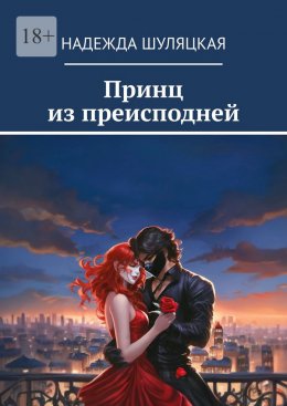 Скачать книгу Принц из преисподней