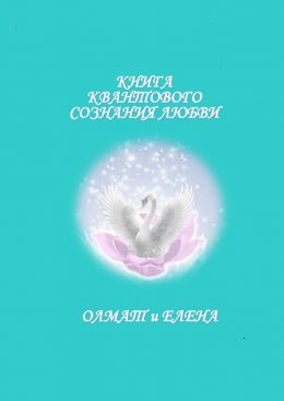 Скачать книгу Книга квантового сознания любви