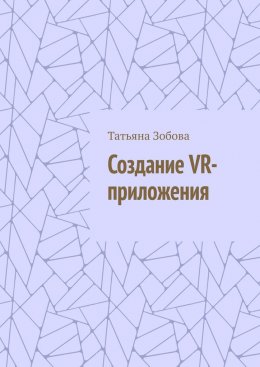 Скачать книгу Создание VR-приложения