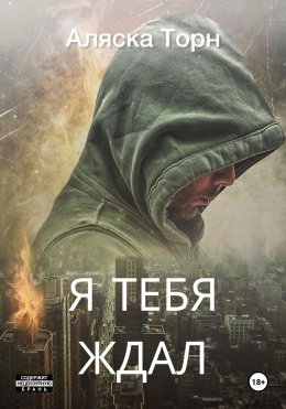 Скачать книгу Я тебя ждал