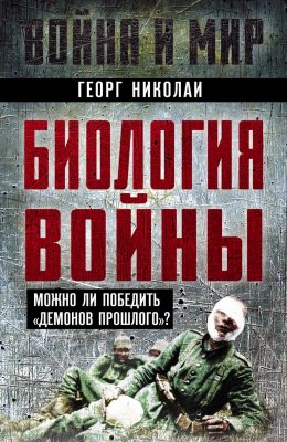 Скачать книгу Биология войны. Можно ли победить «демонов прошлого»?