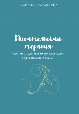 Скачать книгу Писательская терапия