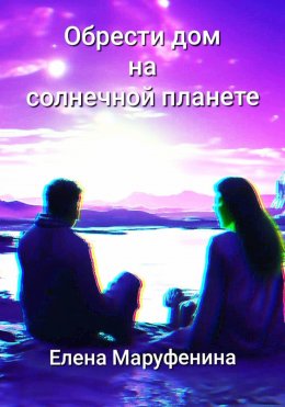 Скачать книгу Обрести дом на солнечной планете