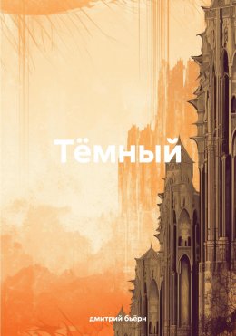 Скачать книгу Тёмный