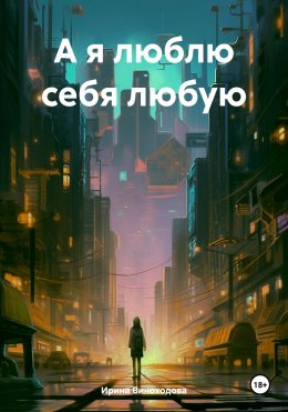 Скачать книгу А я люблю себя любую