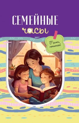 Скачать книгу Семейные часы: мама почитай!