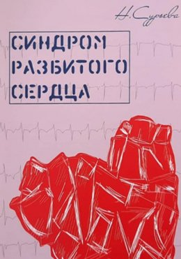 Скачать книгу Синдром разбитого сердца