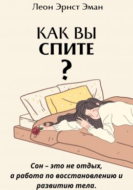 Скачать книгу Как вы спите? Основа хорошего здоровья