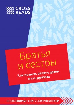 Скачать книгу Саммари книги «Братья и сестры. Как помочь вашим детям жить дружно»