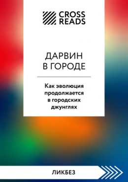 Скачать книгу Саммари книги «Дарвин в городе: как эволюция продолжается в городских джунглях»