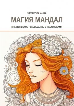 Скачать книгу Магия мандал: практическое руководство с раскрасками