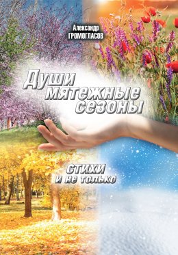 Скачать книгу Души мятежные сезоны. Стихи и не только