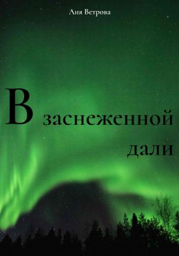 Скачать книгу В заснеженной дали