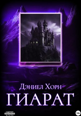 Скачать книгу Гиарат