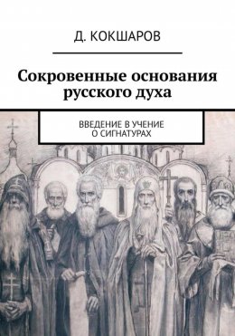 Скачать книгу Сокровенные основания русского духа. Введение в учение о сигнатурах