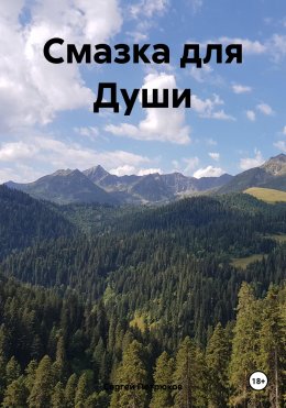 Скачать книгу Смазка для Души