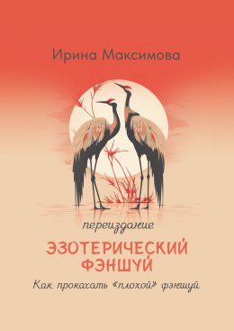 Скачать книгу Эзотерический фэншуй. Как прокачать “плохой” фэншуй (переиздание)