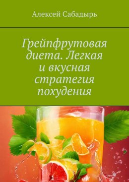 Скачать книгу Грейпфрутовая диета. Легкая и вкусная стратегия похудения