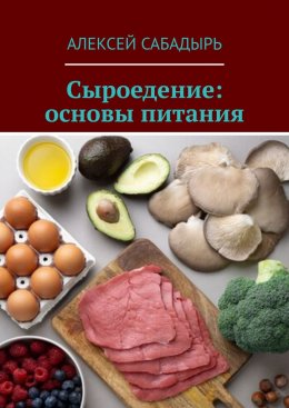 Скачать книгу Сыроедение: основы питания