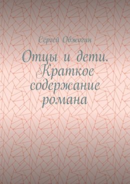 Скачать книгу Отцы и дети. Краткое содержание романа