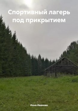 Скачать книгу Спортивный лагерь под прикрытием