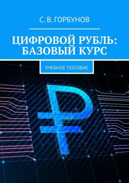 Скачать книгу Цифровой рубль: базовый курс. Учебное пособие