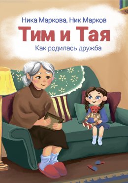 Скачать книгу Тим и Тая. Как родилась дружба