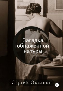 Скачать книгу Загадка обнаженной натуры