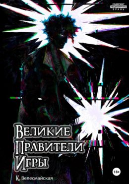 Скачать книгу Великие Правители Игры