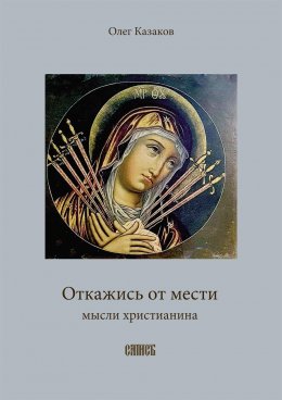 Скачать книгу Откажись от мести