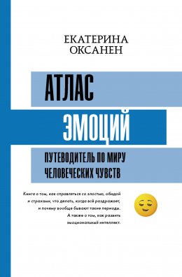 Скачать книгу Атлас эмоций. Путеводитель по миру человеческих чувств