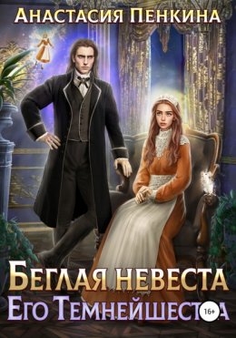 Скачать книгу Беглая невеста его темнейшества