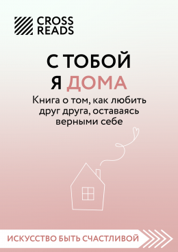 Скачать книгу Саммари книги «С тобой я дома. Книга о том, как любить друг друга, оставаясь верными себе»