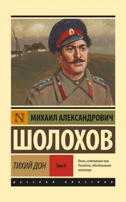 Скачать книгу Тихий Дон. Том 2