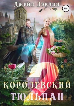 Скачать книгу Королевский тюльпан – 2