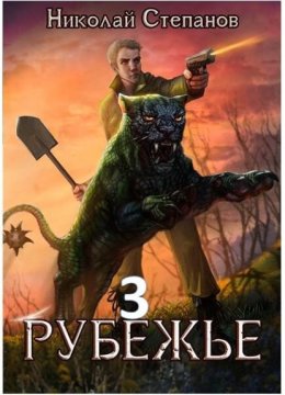 Скачать книгу Рубежье 3