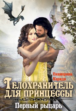 Скачать книгу Телохранитель для принцессы. Первый рыцарь