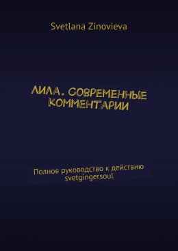 Скачать книгу Лила. Современные комментарии. Полное руководство к действию svetgingersoul