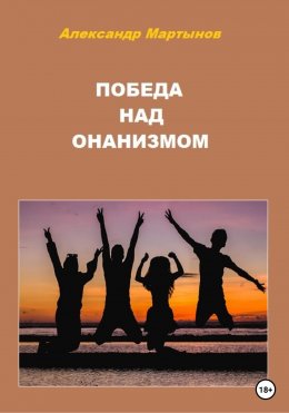 Скачать книгу Победа над онанизмом